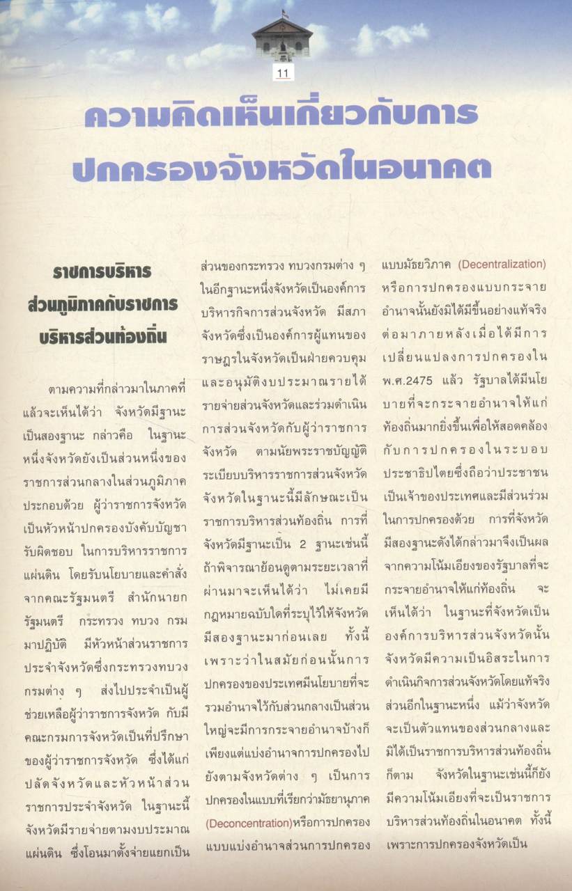 ดร.ชูวงศ์ ฉายะบุตร นักวิชาการ นักบริหาร นักปฏิบัติ : แนวคิดทางการเมืองการปกครองของ ดร.ชูวงศ์ ฉายะบุตร