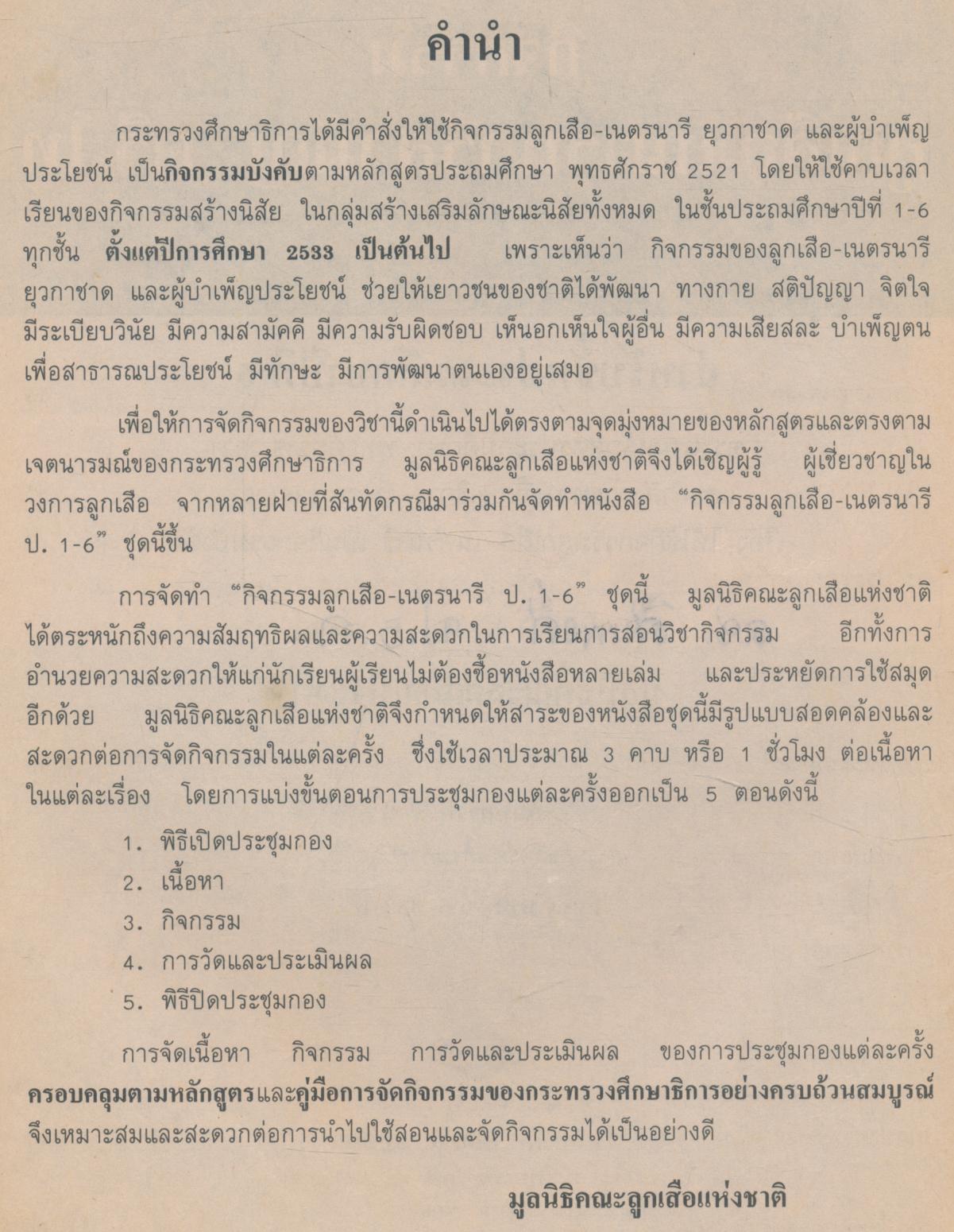 กิจกรรมลูกเสือ-เนตรนารีสามัญ : ตรี-โท ป.5