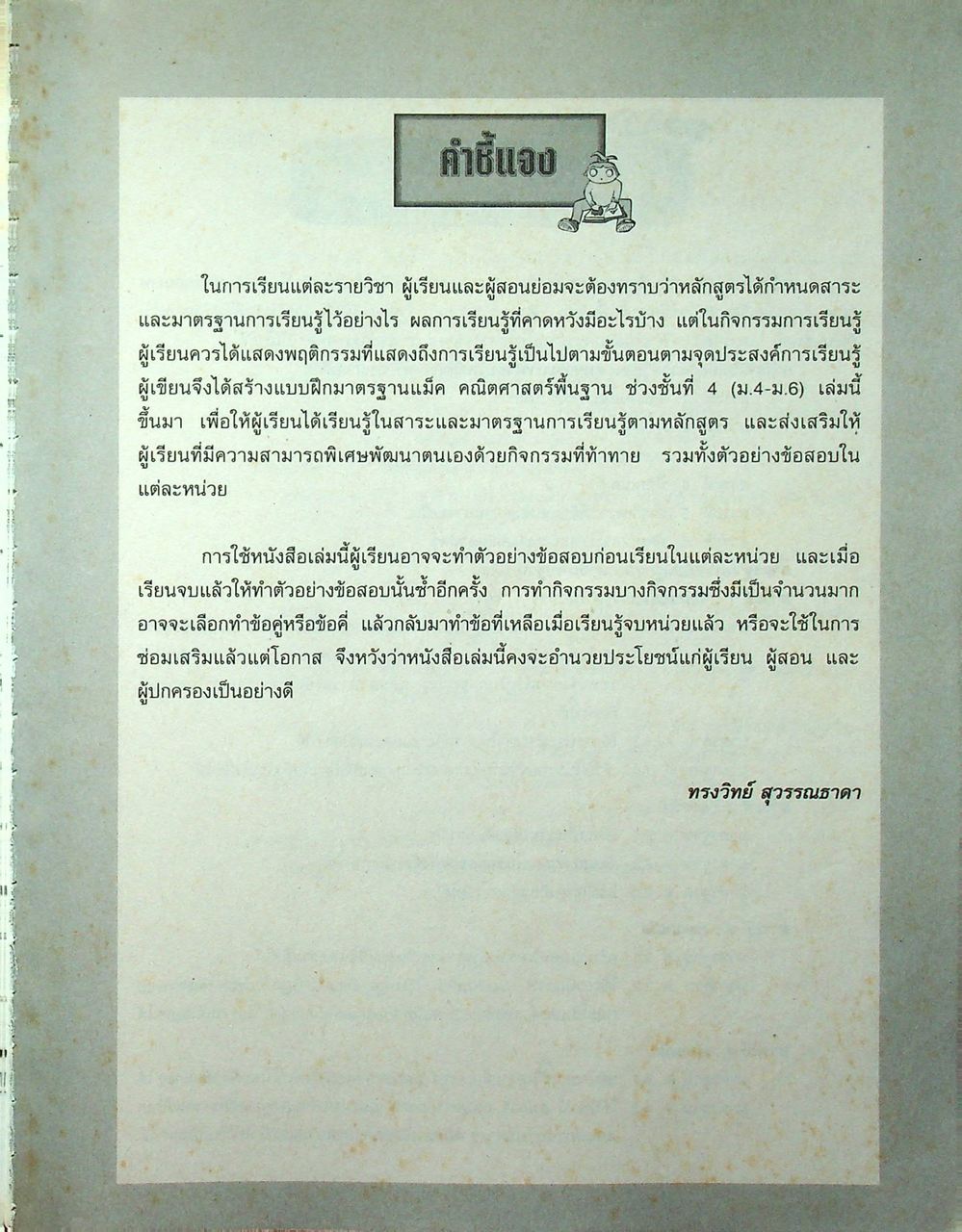 แบบฝึกมาตรฐานแม็ค คณิตศาสตร์พื้นฐาน ช่วงชั้นที่ 4 (ม.4-ม.6) เล่มที่ 1 ม.5 ภาคเรียนที่ 1