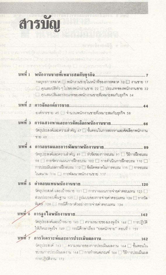 บริหารงานขาย สำหรับผู้ที่เป็นและกำลังจะเป็นผู้บริหารงานขาย