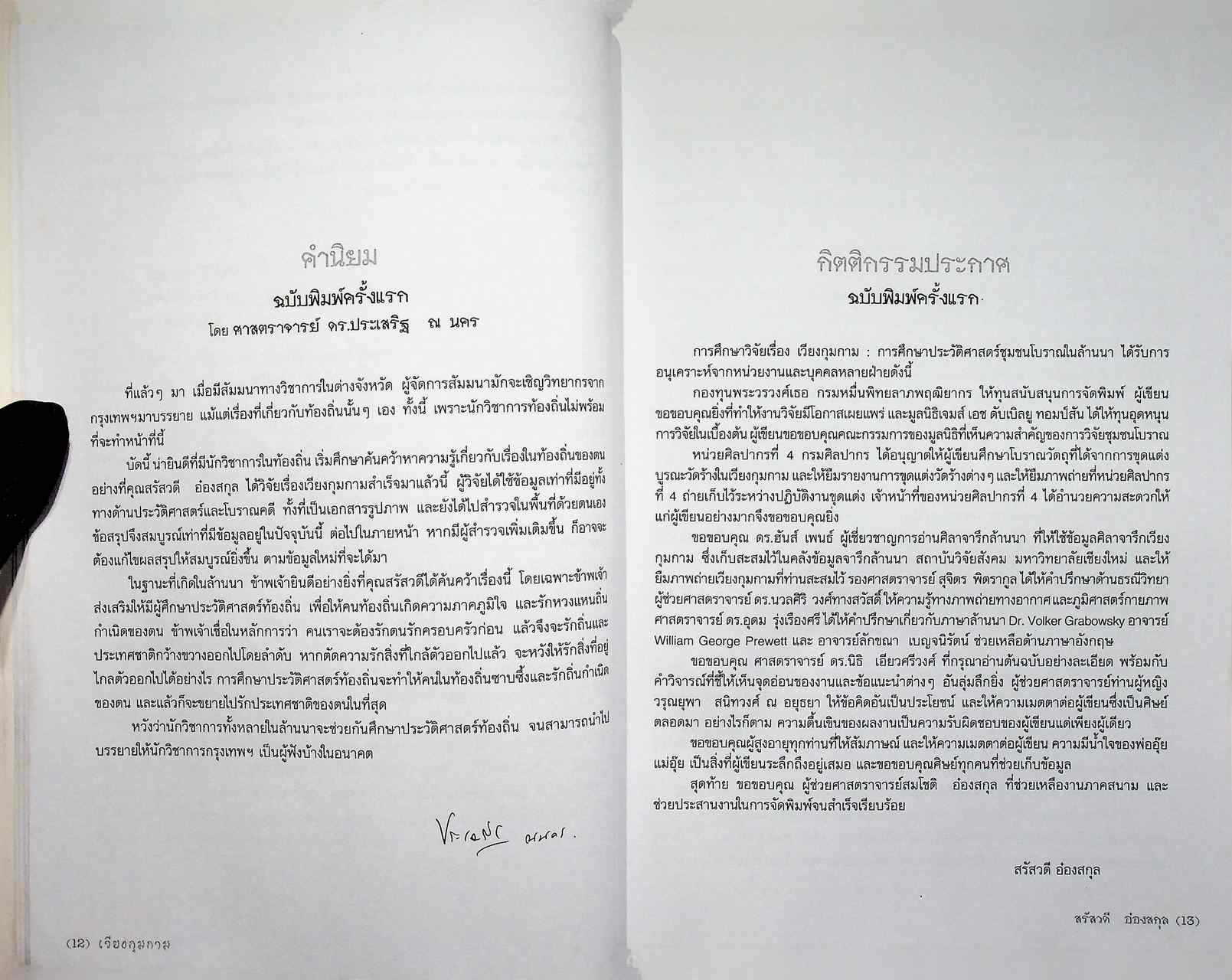 เวียงกุมกาม การศึกษาประวัติศาสตร์ชุมชนโบราณในล้านนา