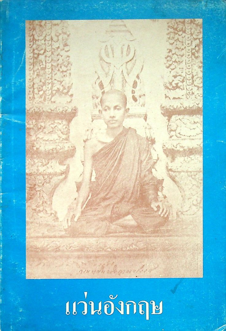 แว่นอังกฤษ พระนิพนธ์ สมเด็จพระมหาสมณเจ้า กรมพระยาวชิรญาณวโรรส ที่ระลึก
