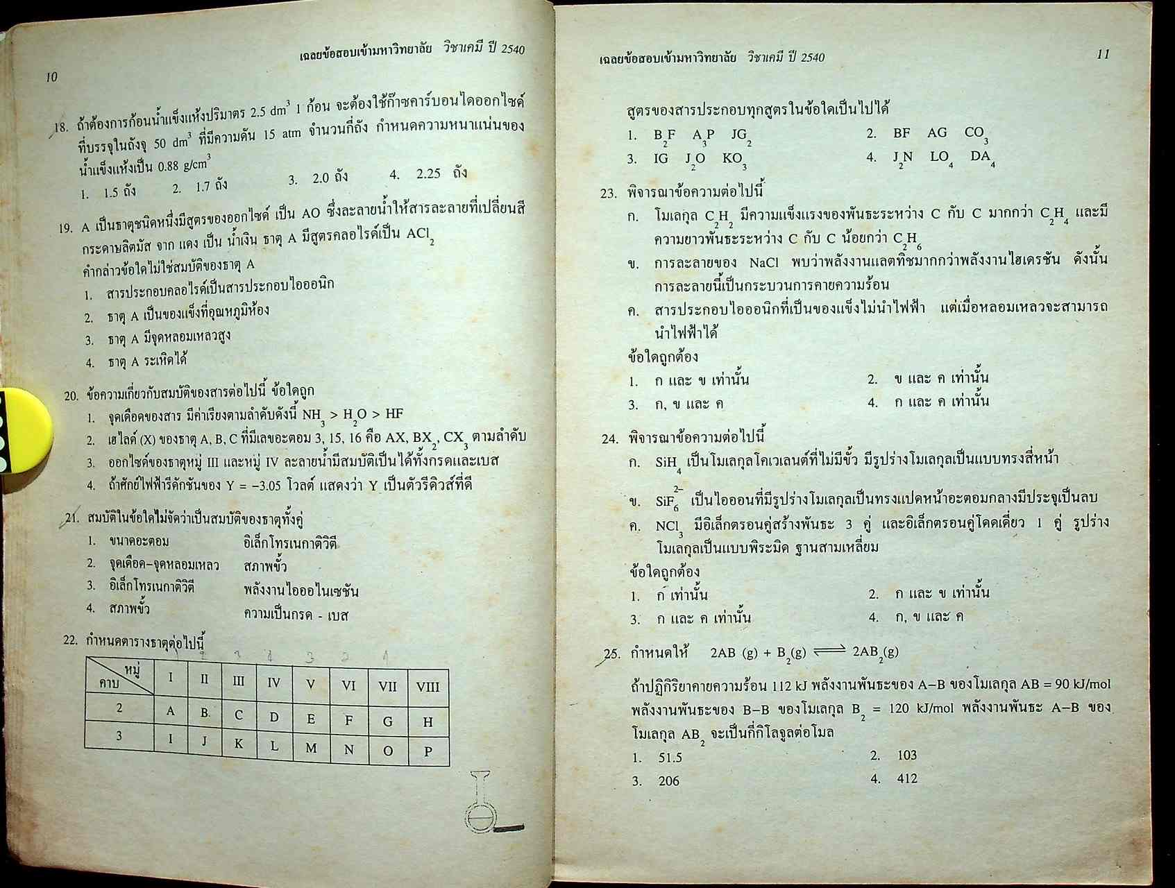 เฉลยข้อสอบ ENTRANCE เคมี รวมข้อสอบ ENTRANCE หลาย พ.ศ.-2540