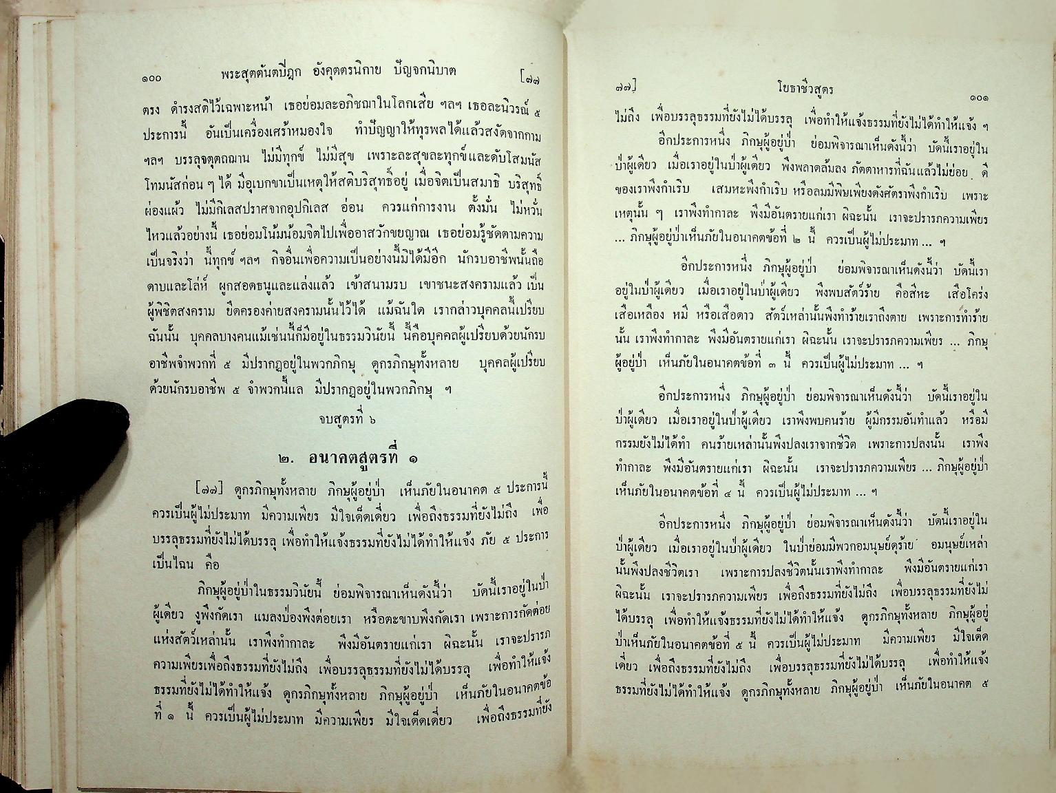 พระไตรปิฎกภาษาไทย ฉบับหลวง เล่มที่ ๒๒ พระสุตตันตปิฎก เล่ม ๑๔ อังคุตตรนิกาย ปัญจก-ฉักกนิบาต