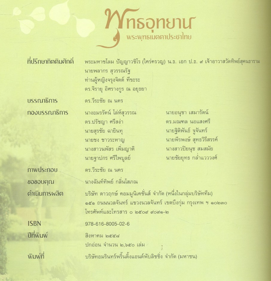 พุทธอุทยาน พระพุทธเมตตาประชาไทย