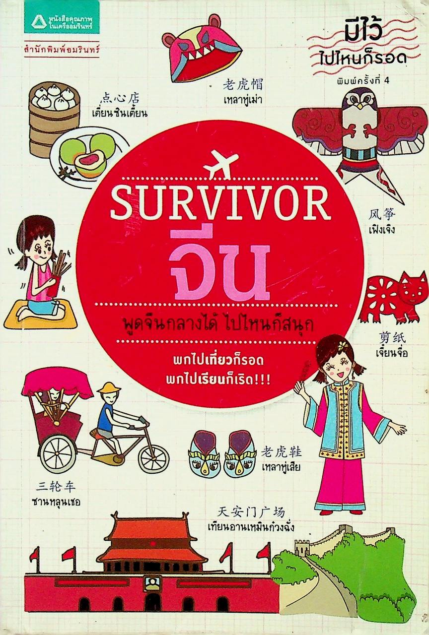SURVIVOR จีน พูดจีนกลางได้ ไปไหนก็สนุก