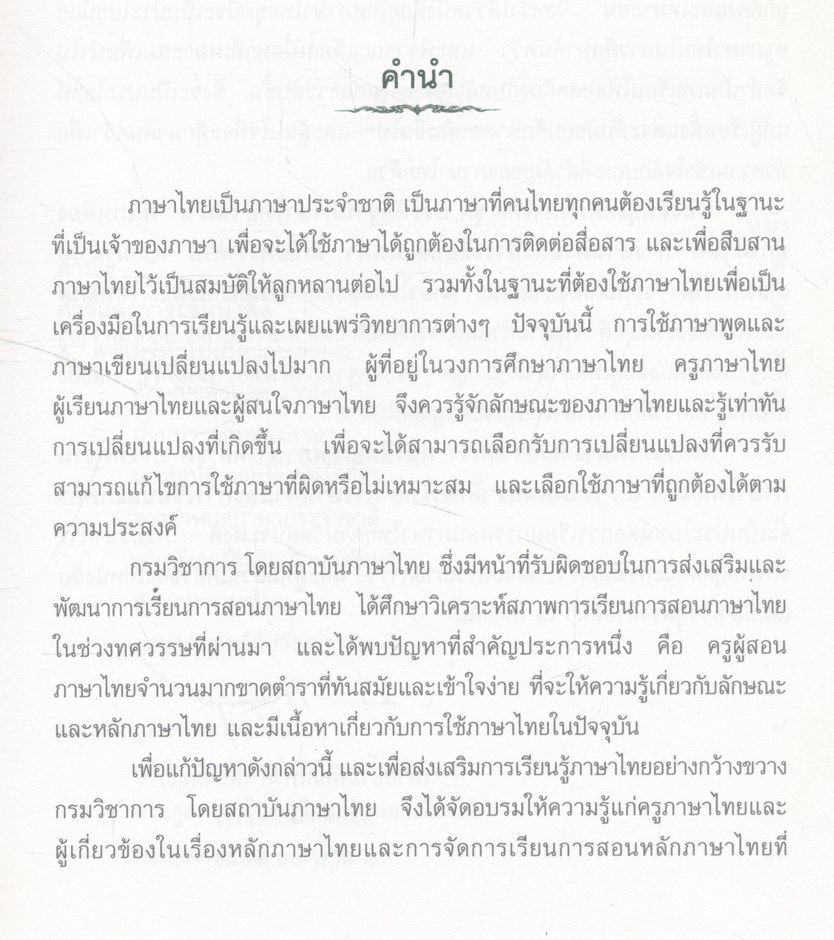 บรรทัดฐานภาษาไทย เล่ม ๑ ระบบเสียง อักษรไทย การอ่านคำ การเขียนสะกดไทย