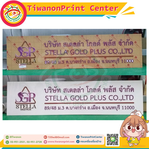ป้ายบริษัท งาน บริษัท สเตลล่า โกลด์ พลัส จำกัด