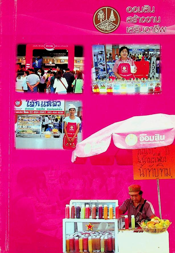 ออมสินสร้างงานเสริมอาชีพ