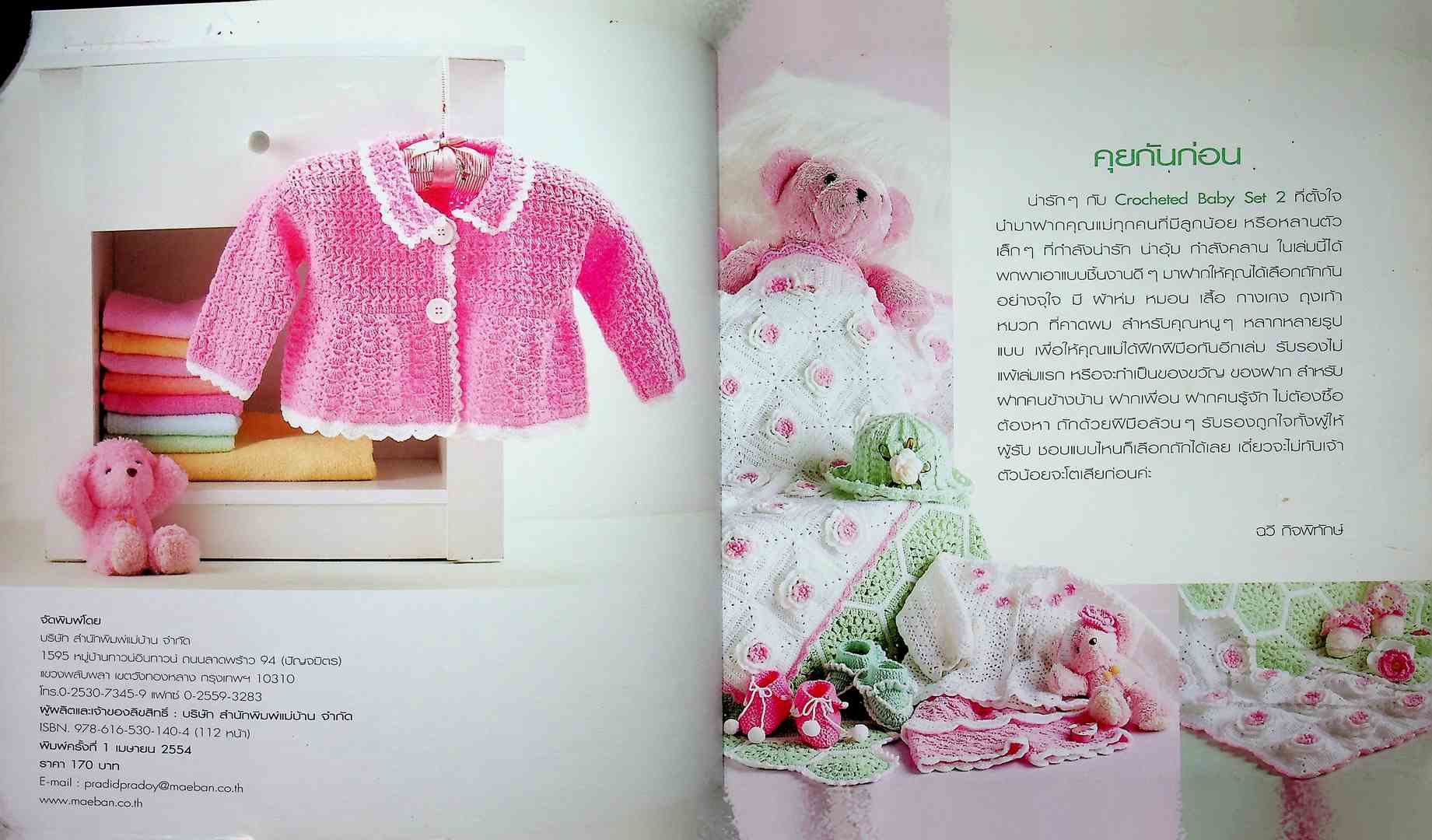 Crocheted Baby Set 2 ของใช้คุณหนูหลายรูปแบบ