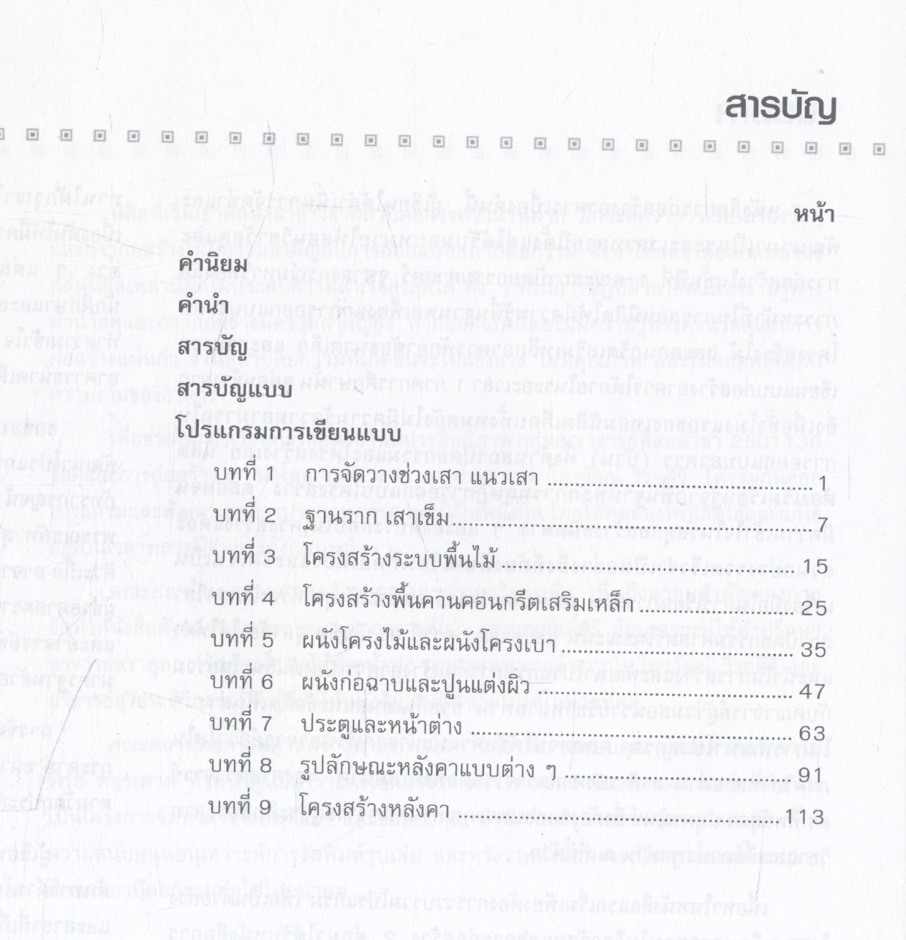 การออกแบบและเขียนแบบก่อสร้างอาคารเบื้องต้น