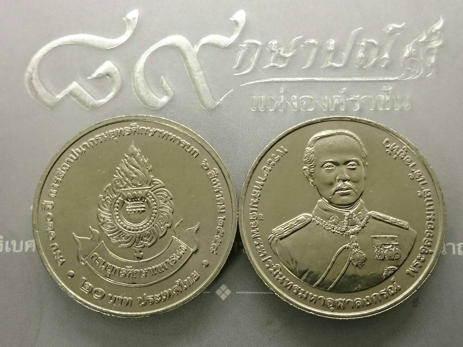 เหรียญ 20 บาท วาระ ที่ระลึกครบ 120 ปี การสถาปนากรมยุทธศึกษาทหารบก พ.ศ.2558 ไม่ผ่านใช้