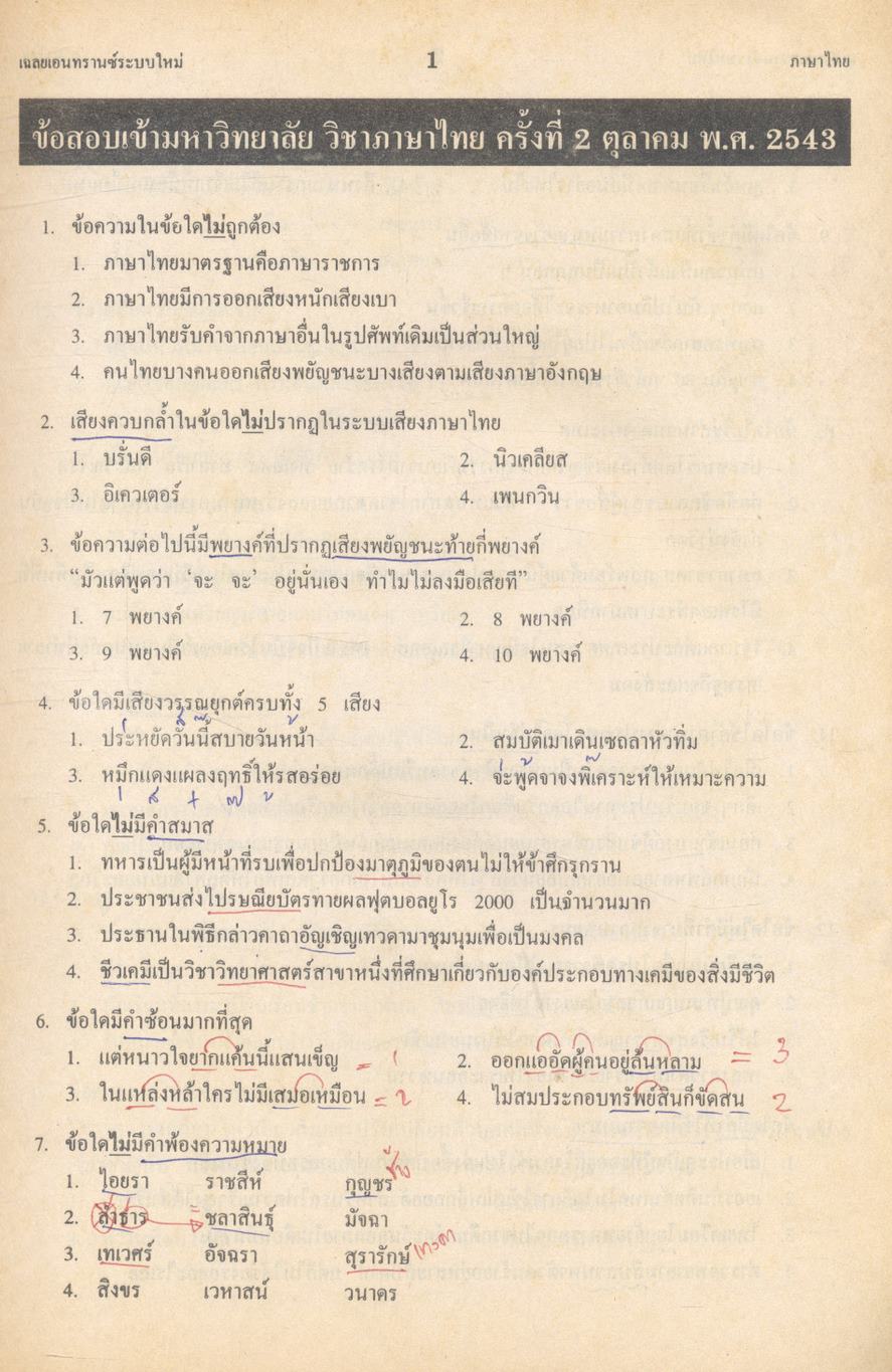 เฉลย entrance 13 ปี ภาษาไทย ฉบับเอนทรานซ์ระบบใหม่ ตามแนวทบวงมหาวิทยาลัย