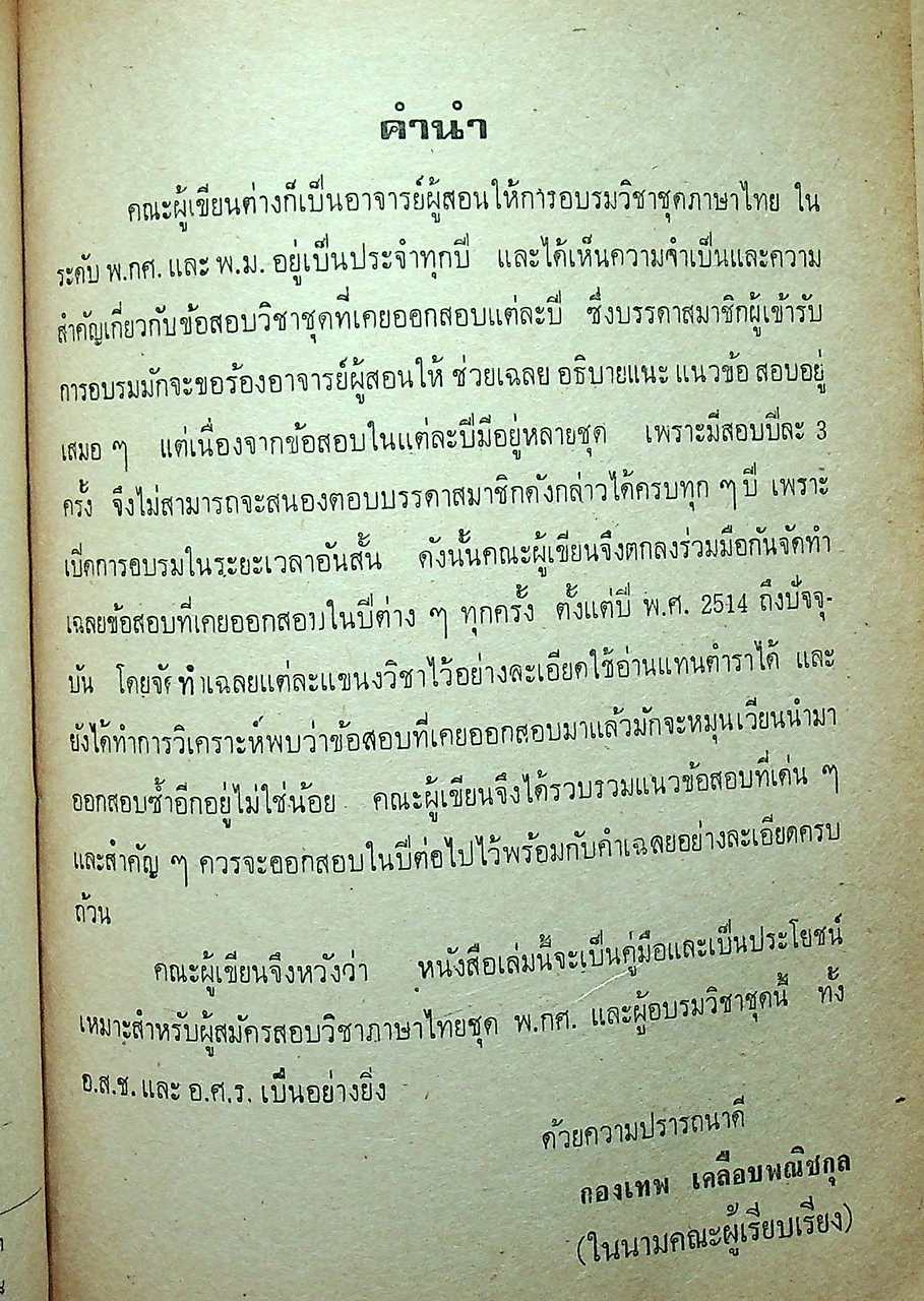 เฉลยข้อสอบวิชา ภาษาไทย ชุด พ.กศ. พ.ศ.2514-ปีปัจจุบัน