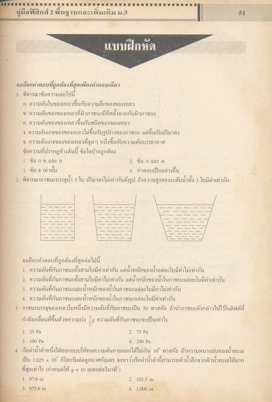 ฟิสิกส์ 2 พื้นฐานและเพิ่มเติม ชั้นมัธยมศึกษาปีที่ 5