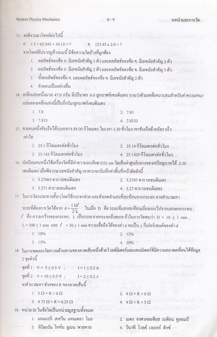 ฟิสิกส์ : กลศาสตร์ ช่วงชั้นที่ 4 (4-6) เล่ม 1 สำหรับชั้นมัธยมศึกษาปีที่ 4