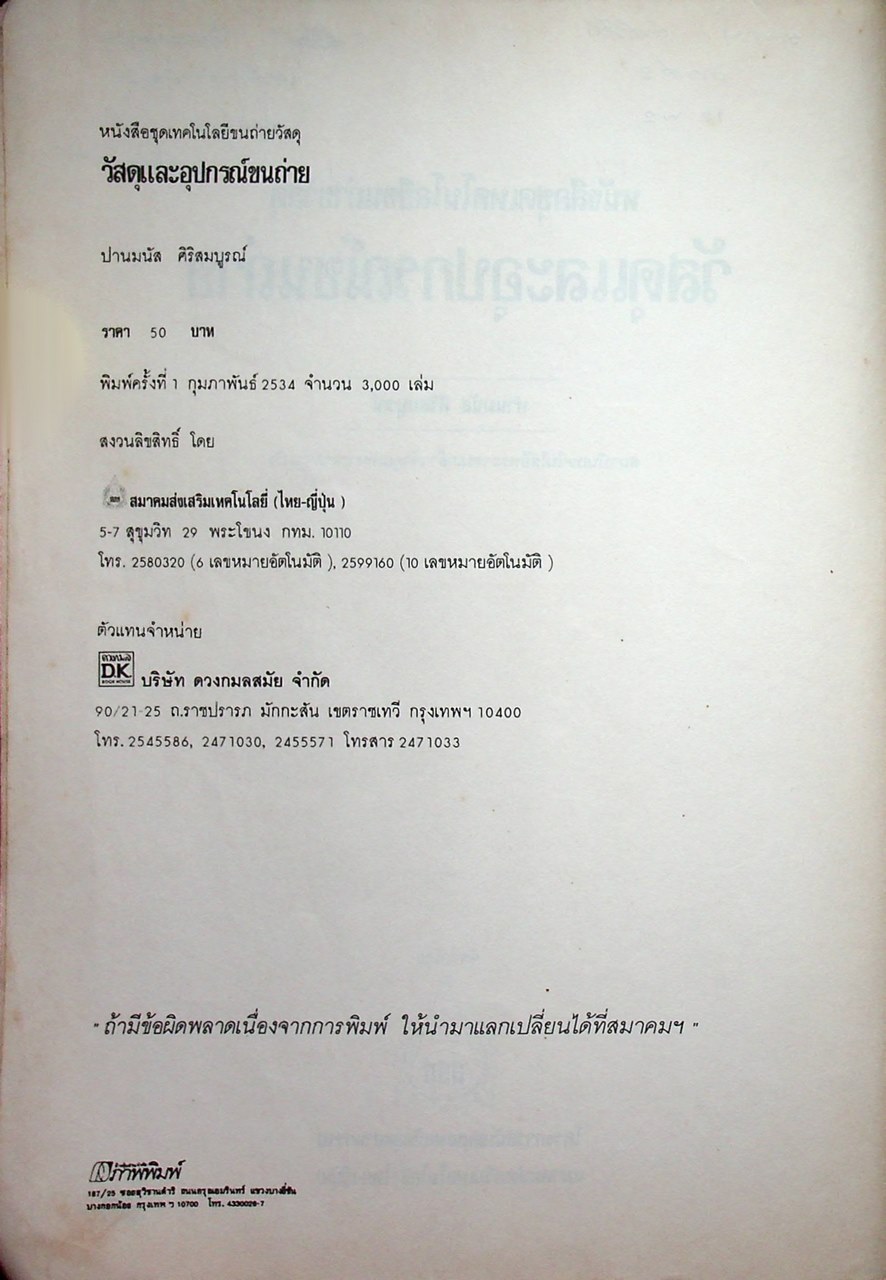 เทคโนโลยีขนถ่ายวัสดุ วัสดุและอุปกรณ์ขนถ่าย