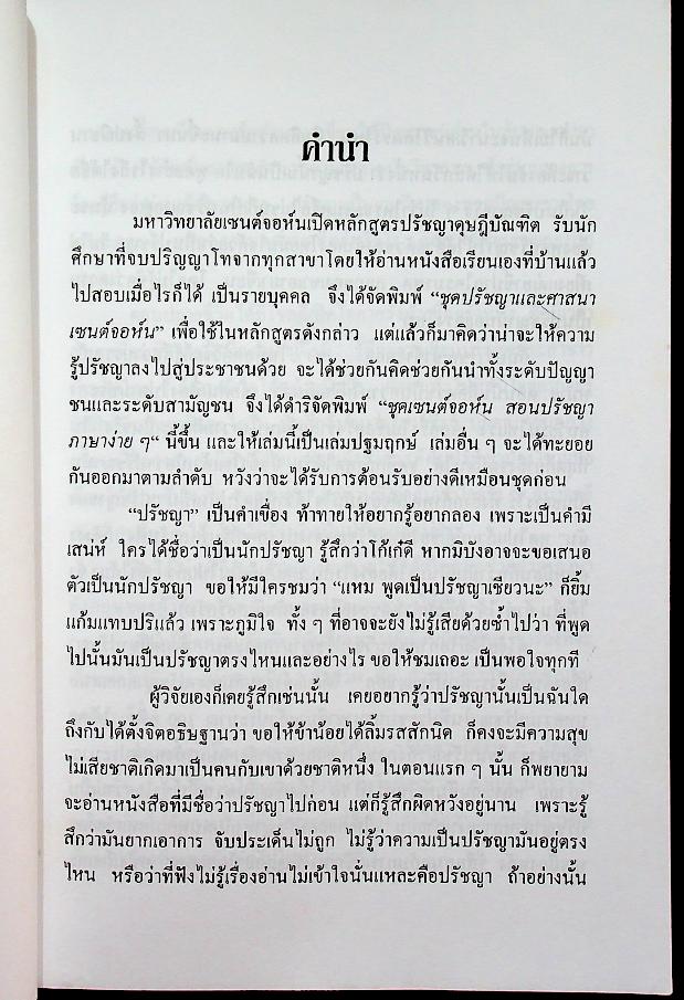 ชุดเซนต์จอห์นสอนปรัชญาภาษาง่าย เล่มต้น ปรัชญาประสาชาวบ้าน