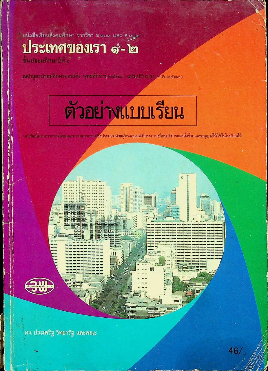 หนังสือเรียนสังคมศึกษา รายวิชา ส ๑๐๑ และ ส ๑๐๒ ประเทศของเรา ๑ - ๒ ชั้นมัธยมศึกษาปีที่ ๑