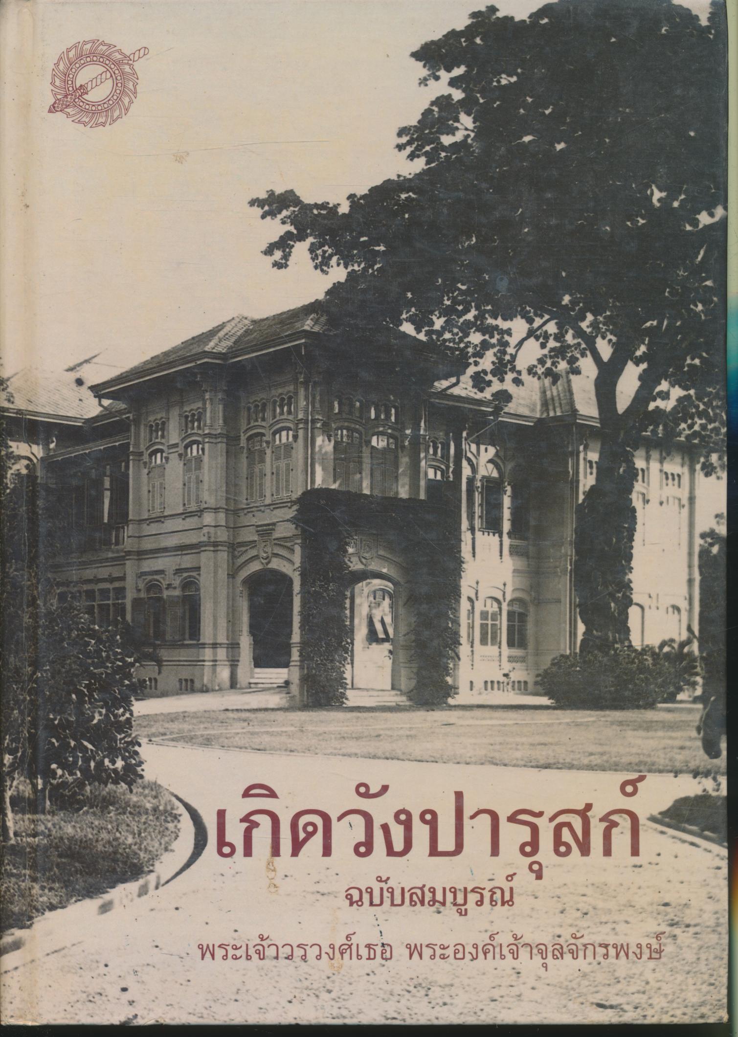 เกิดวังปารุสก์ ฉบับสมบูรณ์ สมัยสมบูรณาญาสิทธิราชย์และสมัยประชาธิปไตย พระเจ้าวรวงศ์เธอ พระองค์เจ้าจุลจักรพงษ์