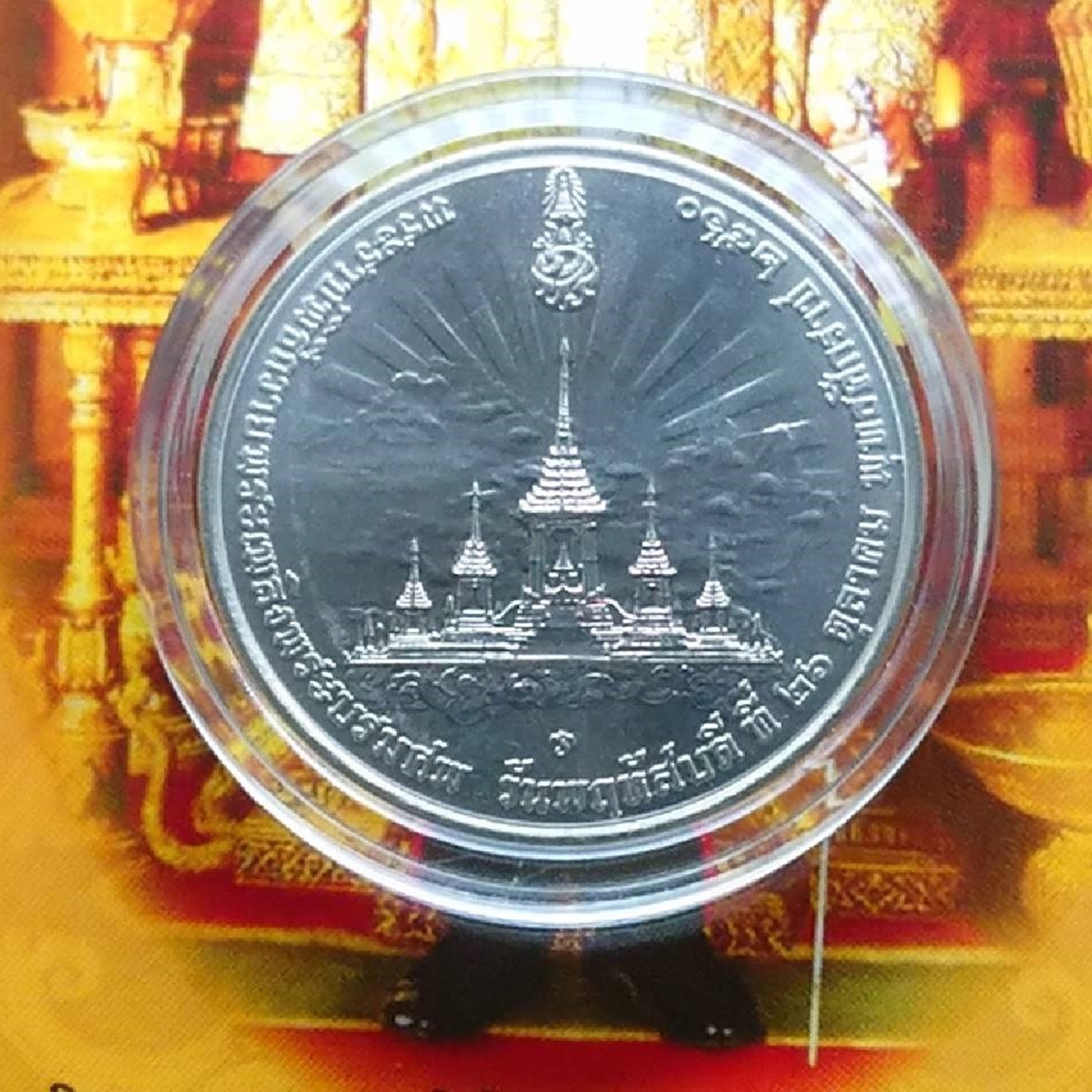 เหรียญที่ระลึก พระราชพิธีถวายพระเพลิงพระบรมศพ รัชกาลที่9 เนื้อนิเกิล ปี 2560 พร้อมใบเซอร์