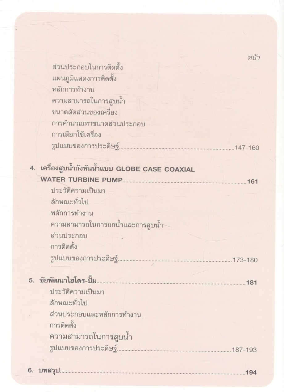 เครื่องสูบน้ำพลังน้ำอันเนื่องมาจากพระราชดำริ ในพระบาทสมเด็จพระเจ้าอยู่หัว