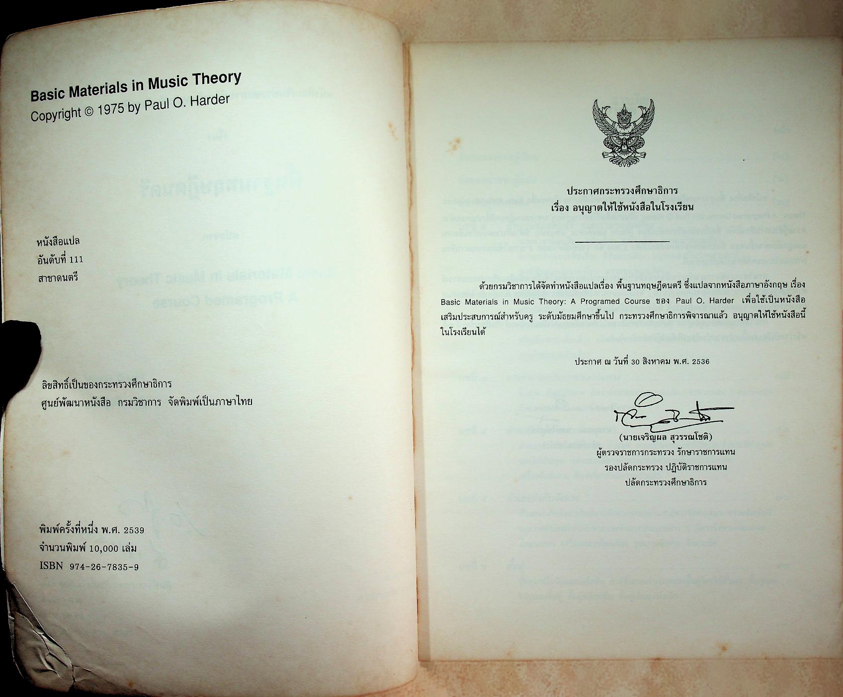 หนังสือเสริมประสบการณ์สำหรับครู ระดับมัธยมศึกษา เรื่อง พื้นฐานทฤษฎีดนตรี