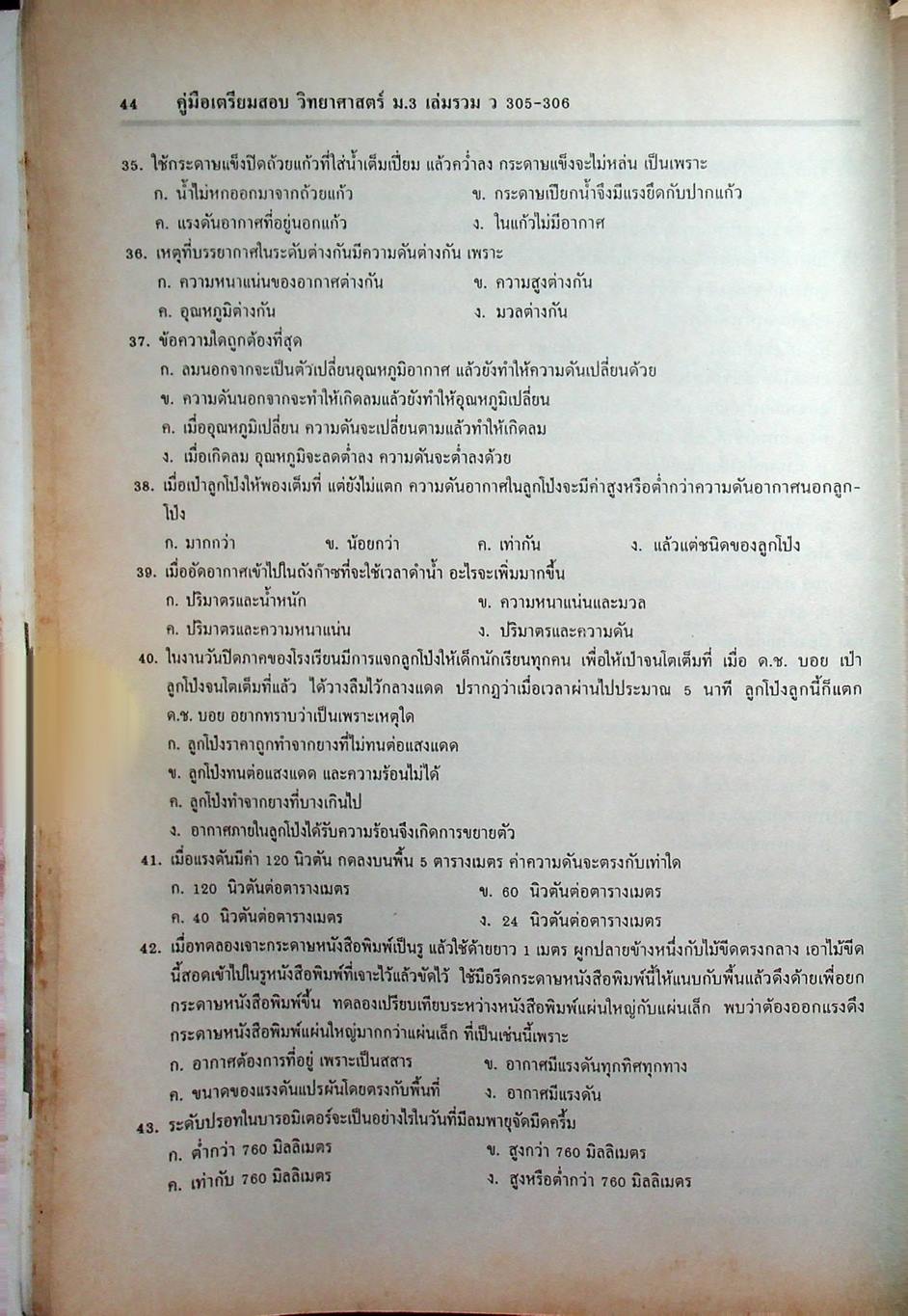 คู่มือเตรียมสอบ วิทยาศาสตร์ ม.3 เล่มรวม 5-6 ว 305 - ว 306