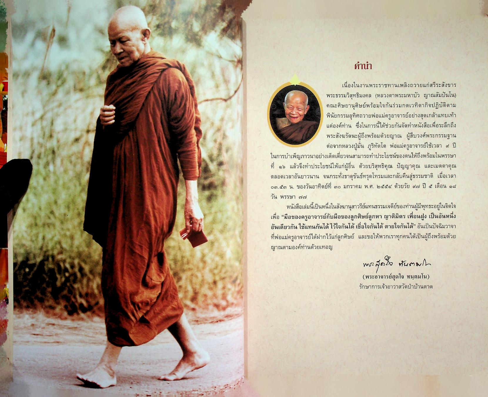 หนังสือในงานพระราชทานเพลิงถวายแก่สรีระสังขาร พระธรรมวิสุทธิมงคล พระมหาบัว ญาณสัมปันโน