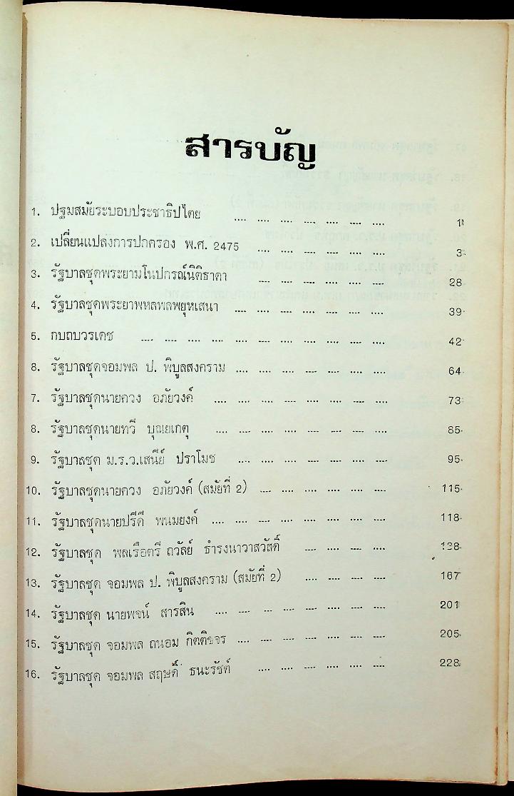ประวัติศาสตร์การเมืองสยามสมัยประชาธิปไตย (ปกเดิมขาดหายไป)