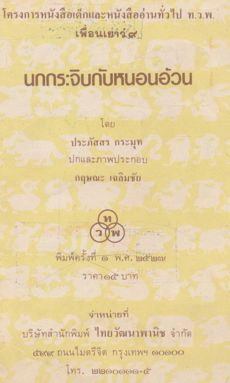 นกกระจิบ กับ หนอนอ้วน