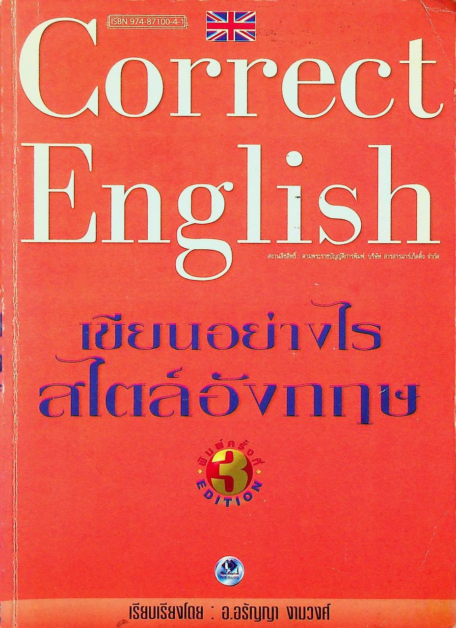 เขียนอย่างไรสไตล์อังกฤษ Correct English