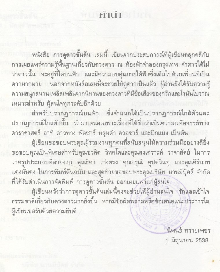 การดูดาวขั้นต้น คู่มือดูดาวอย่างง่ายและศึกษาความลี้ลับทางดาราศาสตร์