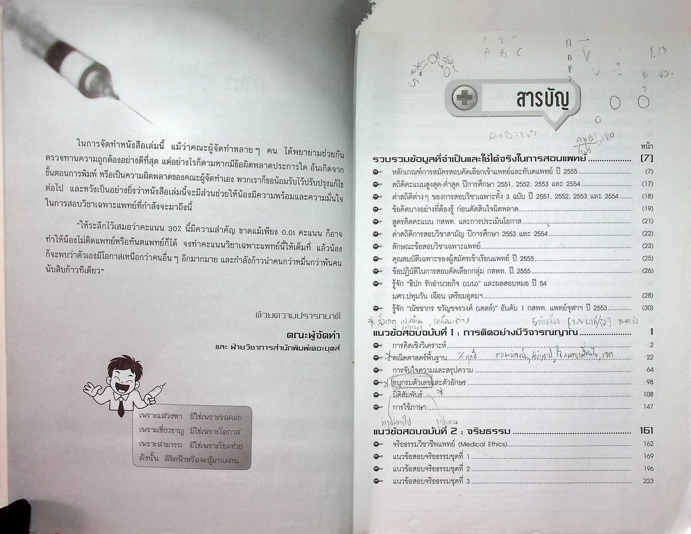 แนวข้อสอบ วิชาเฉพาะแพทย์ ระบบรับตรง ปี 2555