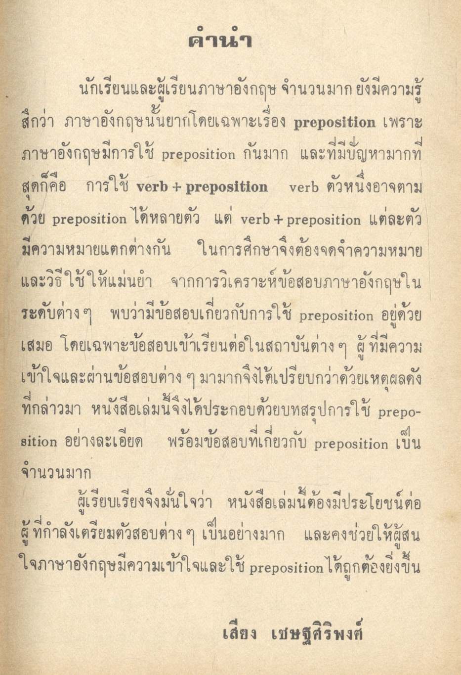 PREPOSITION ฉบับเตรียมสอบ สำหรับนักเรียน ม.,ม.ศ. 1-5 และผู้สนใจ