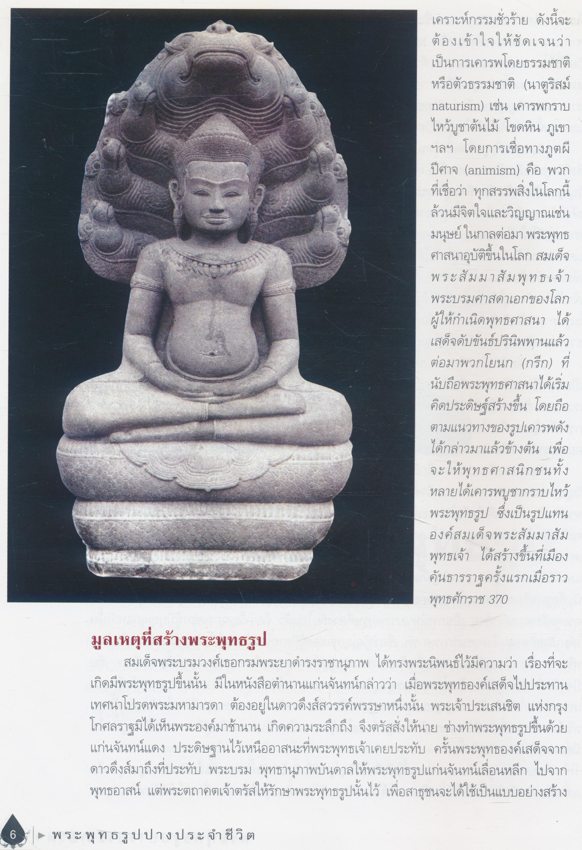 พระพุทธรูปปางประจําชีวิต หนังสือที่รวบรวมประวัติและภาพพระพุทธรูปแต่ละสมัย