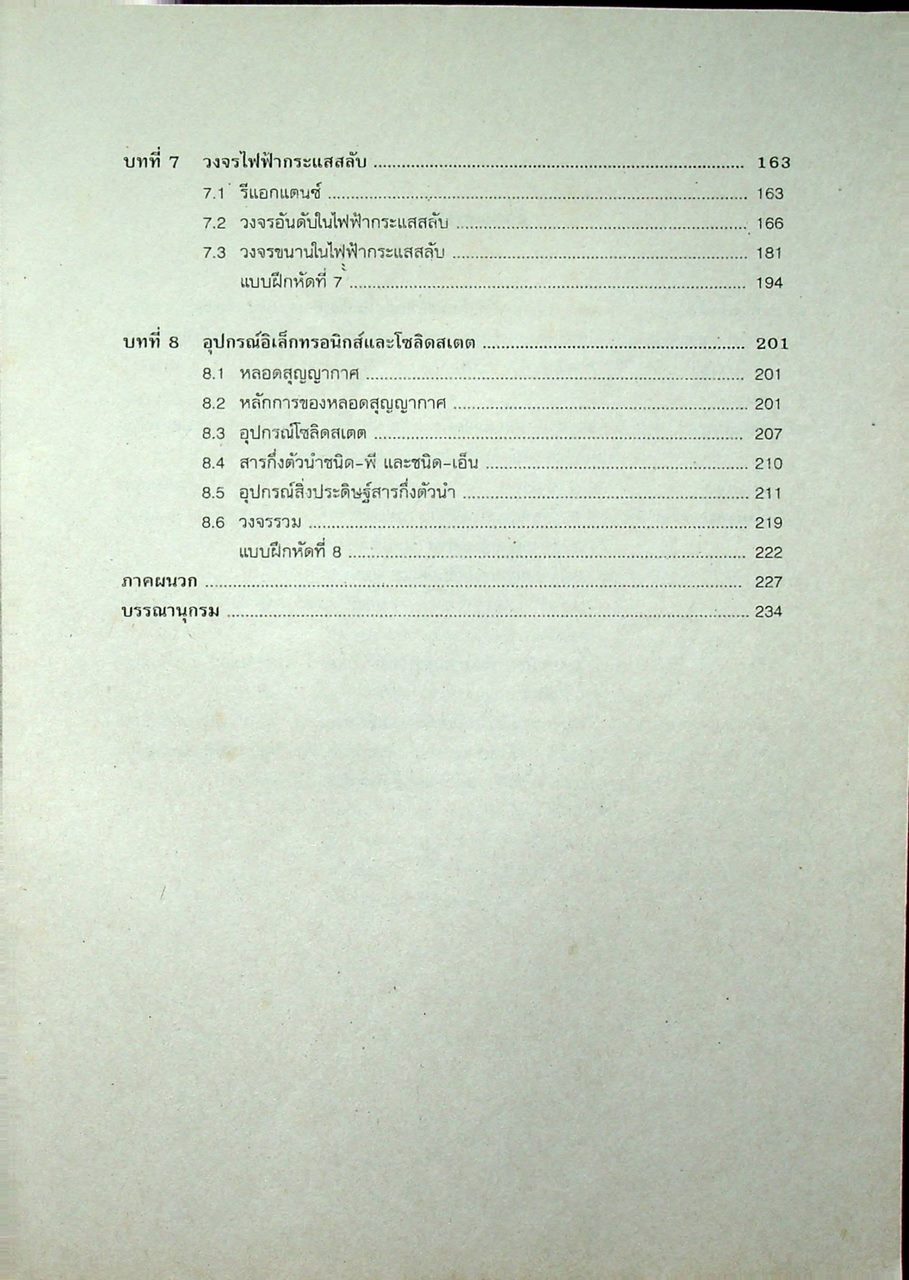 ทฤษฎีอิเล็กทรอนิกส์เบื้องต้น