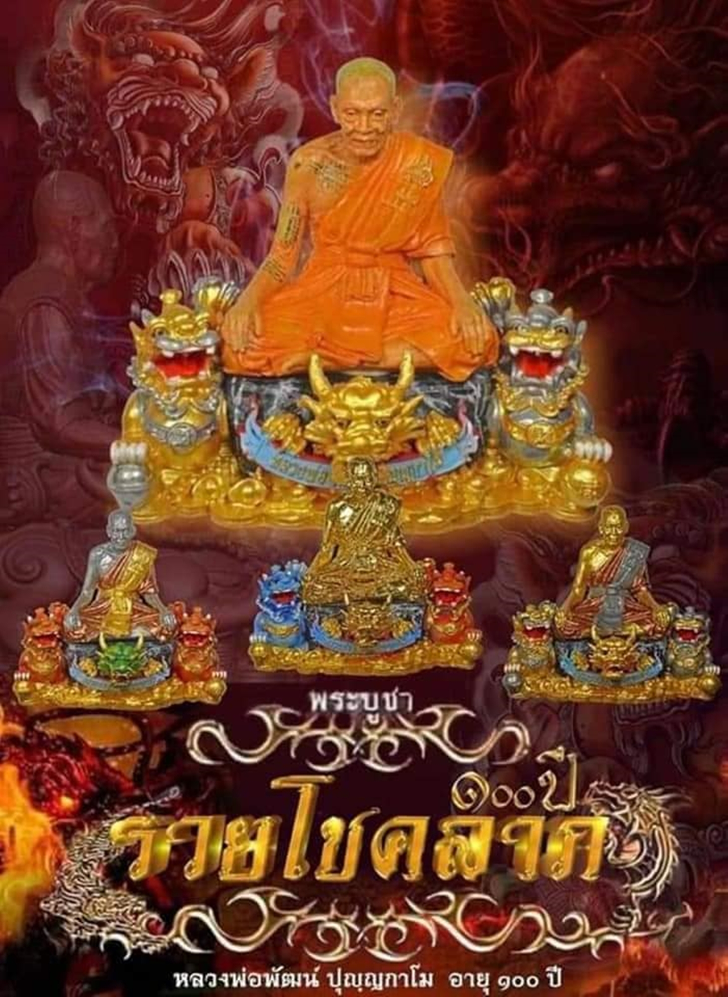 พระบูชา (ตั้งหน้ารถ) รุ่นรวยโชคลาภ 100 ปี เนื้อเรซิ่น องค์พระ 3 K มังกรทอง ปี่เซี่ยทอง หลวงพ่อพัฒน์ วัดห้วยด้วน โคท 50