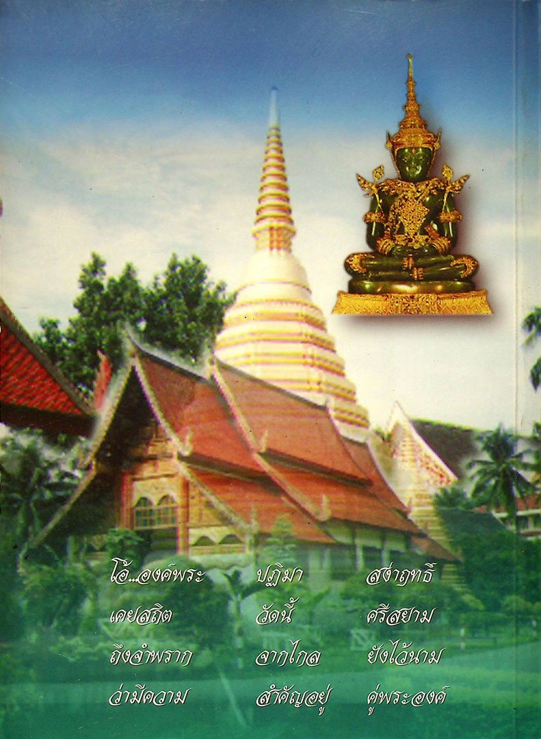 พระแก้วมรกต และ รัตนพิมพวงศ์ (ตำนานพระแก้วมรกต)