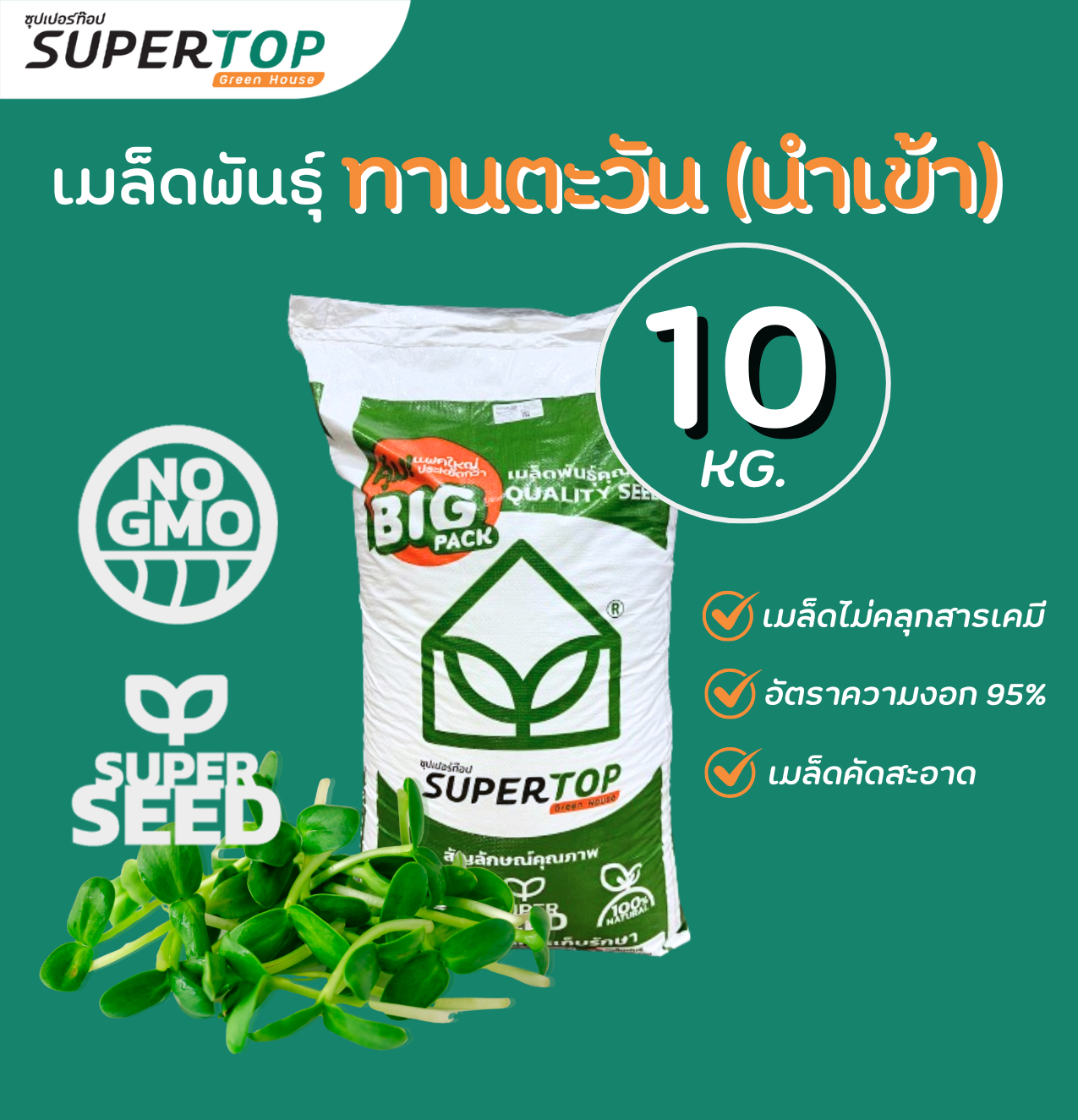 เมล็ดเพาะต้นอ่อน SUPERTOP | ยกกระสอบ 10 KG.