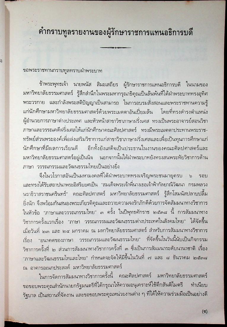 การสัมมนาทางวิชาการ เรื่อง อนาคตของภาษา วรรณกรรมและวัฒนธรรมไทย