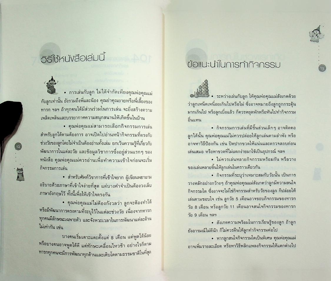 เล่นกับลูกอย่างไรให้ฉลาด