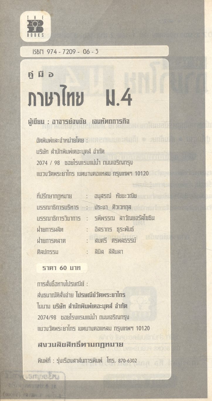 คู่มือ ภาษาไทย ม.4 ท 401 - ท 402