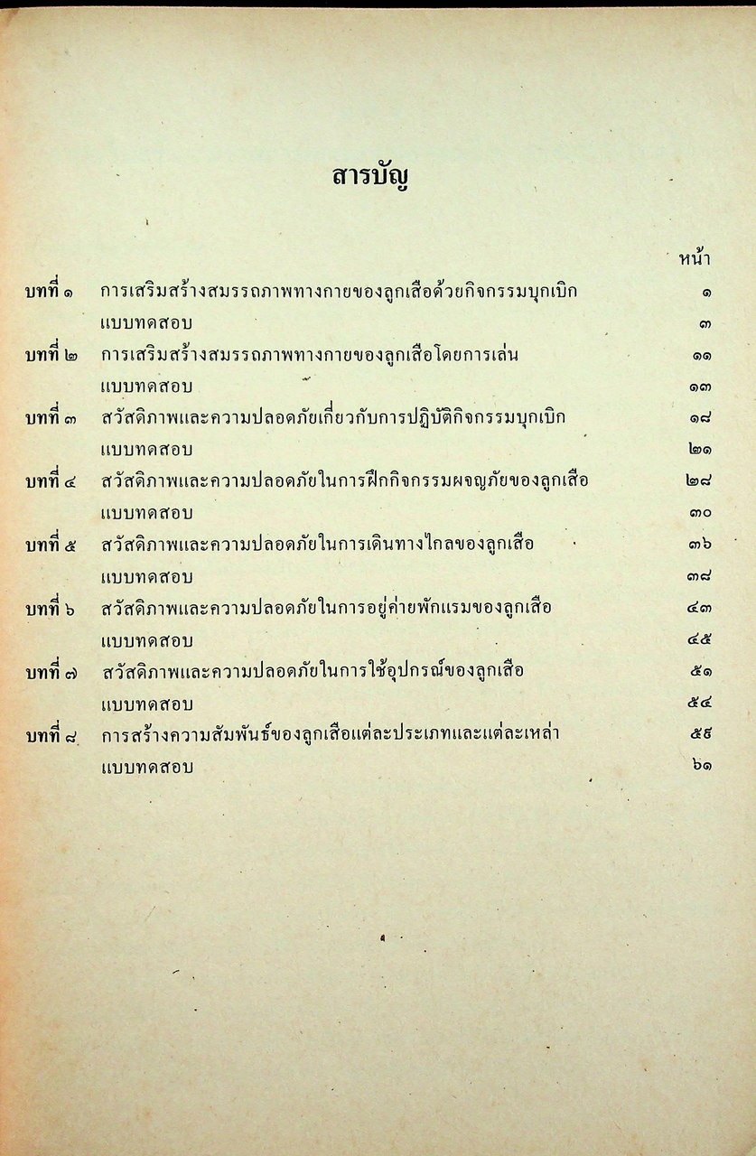 คู่มือครู สรุปและแบบทดสอบวิชาลูกเสือ ลส.๒๐๓ ชั้นมัธยมศึกษาปีที่ ๒ (ม.๒)