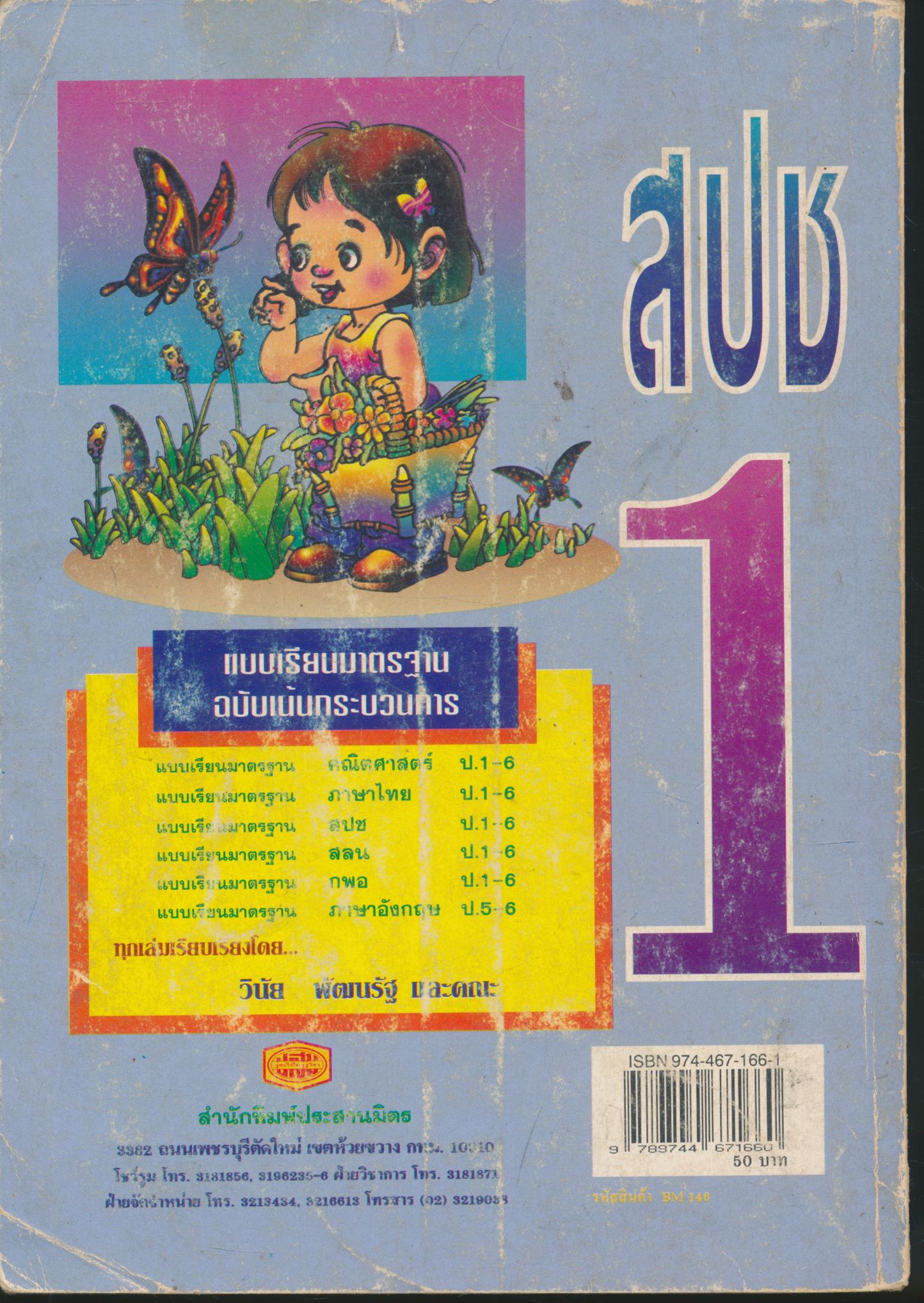 แบบเรียนมาตรฐาน สปช ชั้นประถมศึกษาปีที่ 1