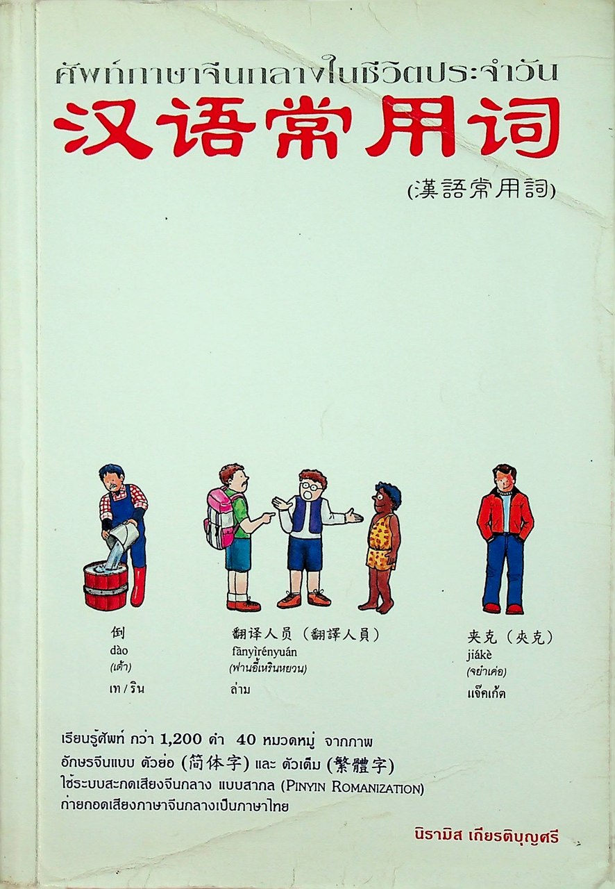 ศัพท์ภาษาจีนกลางในชีวิตประจำวัน