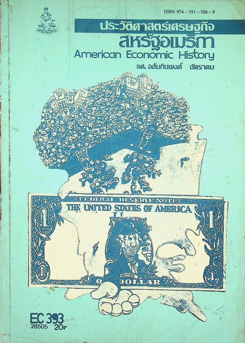 ประวัติศาสตร์เศรษฐกิจสหรัฐอเมริกา