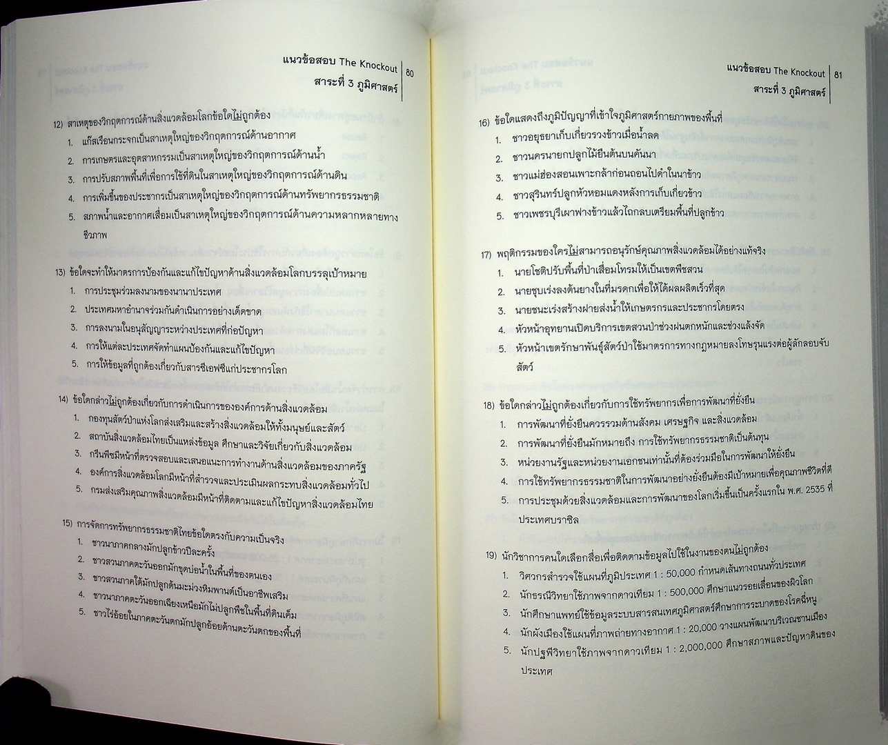 The Knock OUT ! วิชาสังคมศึกษา รวมแนวข้อสอบโควต้ามช.และ7วิชาสามัญ ย้อนหลัง 3 ปี (พ.ศ2555-2557)