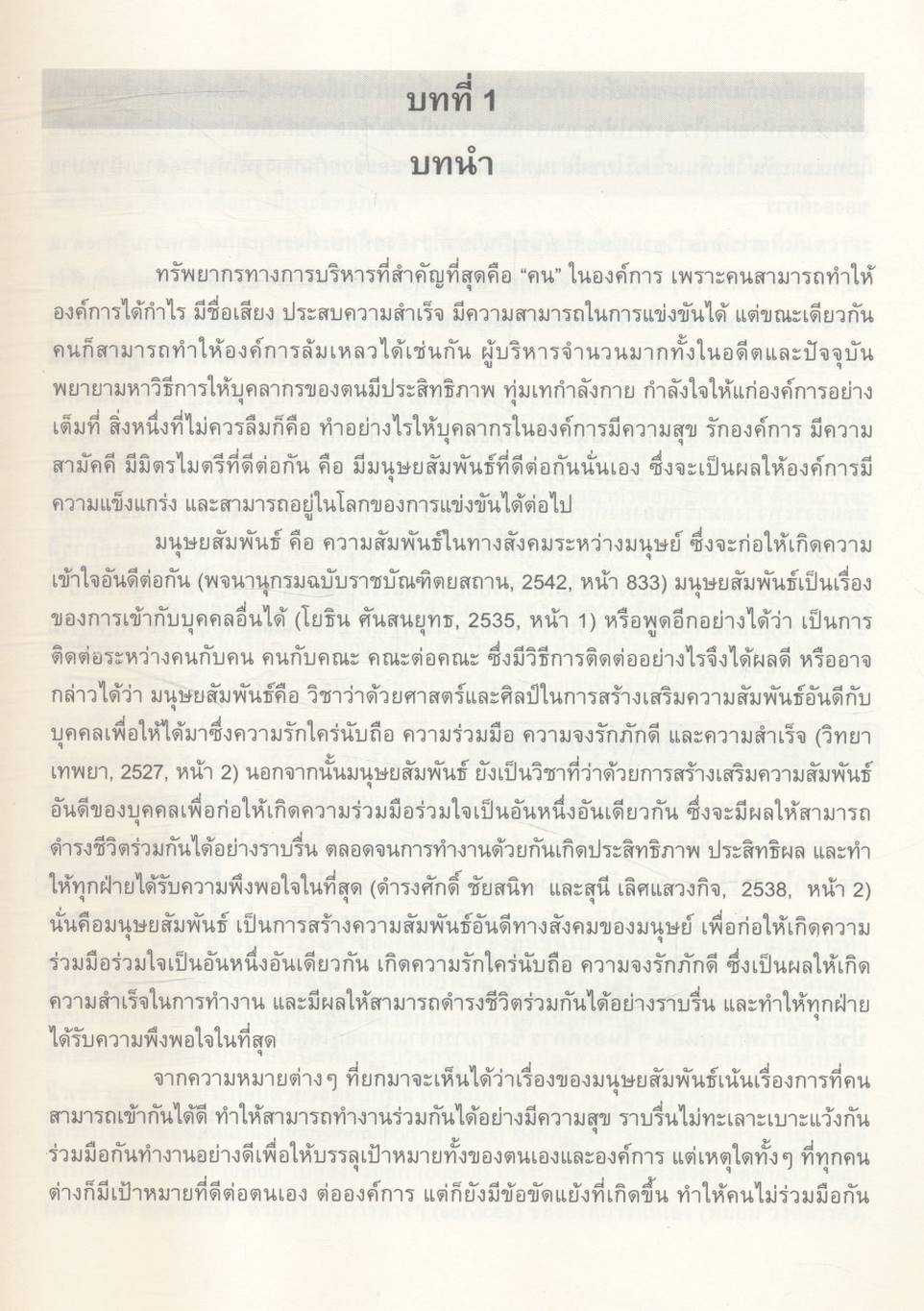 มนุษยสัมพันธ์ในองค์การ HUMAN RELATIONS IN ORGANIZATION