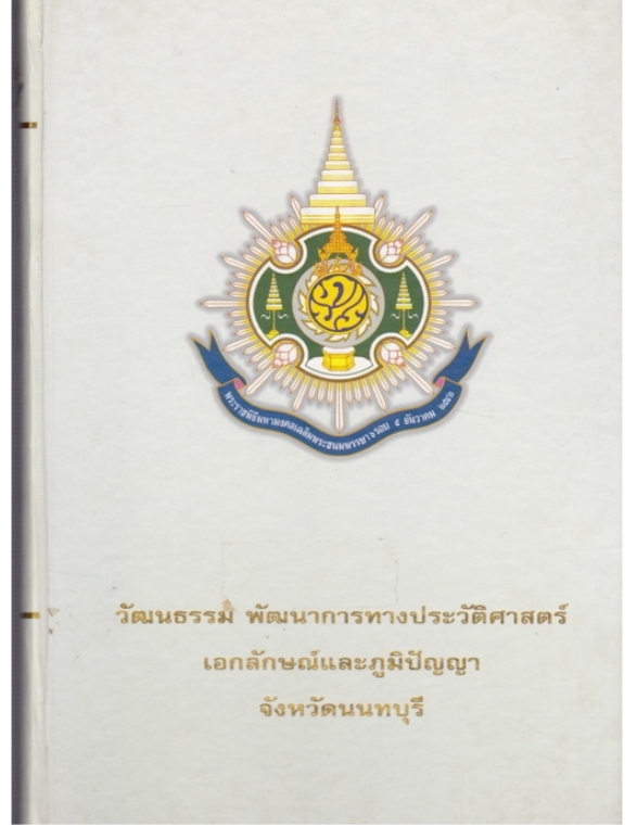 วัฒนธรรม พัฒนาการทางประวัติศาสตร์ เอกลักษณ์และภูมิปัญญา จังหวัดนนทบุรี
